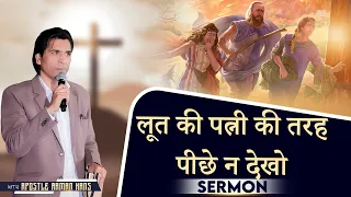 Peechy Na Dekho | Don't Look Back Like Lot’s Wife| पीछे ना देखो | Sermon By Apostle Raman Hans |