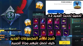 رفع المستوى في المجموعات تعطيك ماتيريل وكرستال ببجي موبايل ✅طريقة تحميل تحديث ببجي الجديد 3.2 بسهولة