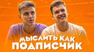 МЫСЛИТЬ КАК ПОДПИСЧИК | БЛАТОВ vs ФЕЛИКС | САМЫЙ ИНТЕРЕСНЫЙ НОВИЧОК АМКАЛА