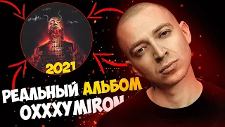 РЕАЛЬНЫЙ АЛЬБОМ OXXXYMIRON / СМУТНОЕ ВРЕМЯ ПРОМО ОКСИМИРОНА ПЕРЕД РЕЛИЗОМ 2021