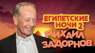 Михаил Задорнов - Египетские ночи 2 (Юмористический концерт 2005) | Михаил Задорнов лучшее