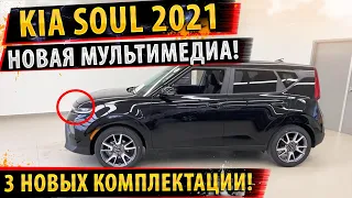 ⚡ Kia Soul 2021 - новые комплектации! ✅ Дороже но круче?👍🏼