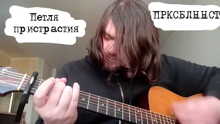 Петля пристрастия - ПРКСБЛННСТ (cover)