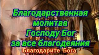 Благодарственная молитва Господу Богу за благодеяния