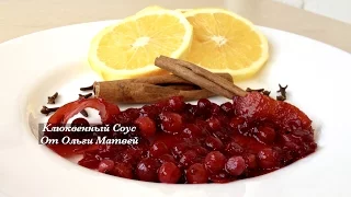 Клюквенный Соус к Мясу (Очень Вкусно)  Cranberry Sauce Recipe