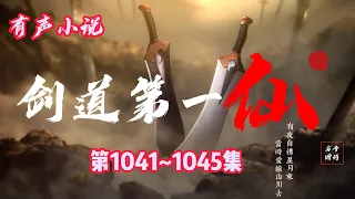 玄幻有聲小說 |【劍道第一仙】：第1041-1045集（CC字幕）