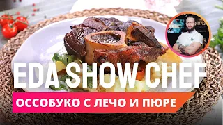 Оссобуко с лечо и картофельным пюре | Eda Show Chef