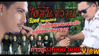 ไอ้สันขวาน - ธีเดช ทองอภิชาติ (Official Music Video)