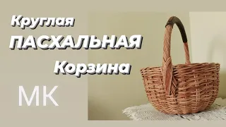 КРУГЛАЯ ПАСХАЛЬНАЯ КОРЗИНА