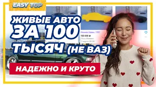 Авто за 100 тысяч рублей | Надежные варианты за 100