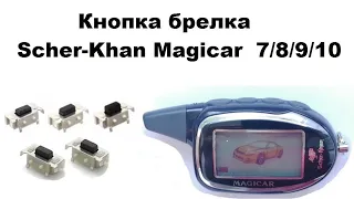 Замена кнопки в брелке Scher-Khan Magicar  7/8/9/10