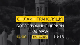 [2022-06-12] Богослужіння церкви Алмаз | Проповідує Андрій Курашкевич