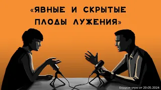 Бодрое утро 20.05 - «Явные и скрытые плоды служения»