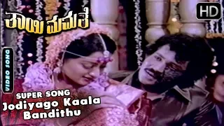 Jodiyago Kaala Bandithu - Video Song | Thayi Mamathe - Old Kannada Movie | SPB | Prabhakar Hits