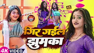 #video | #शिल्पी_राज | गिर गईल झुमका | #Shilpi_Raj, #Sarvesh_Singh | Ft. #Rani,#Komal |Bhojpuri Song