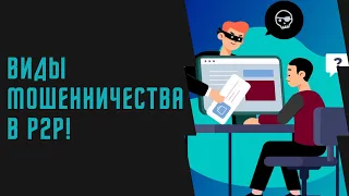 Схемы мошенничества на P2P