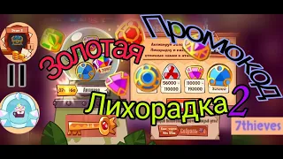 Золотая лихорадка2/King of Thieves.