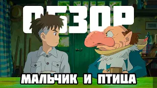 Новый Шедевр ХАЯО МИЯДЗАКИ и Студий ГИБЛИ |  без спойлеров