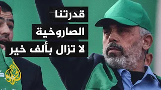 شاهد| يحيى السنوار في أول كلمة له بعد عملية سيف القدس