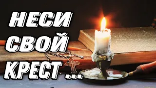 МУДРОЕ И ДУШЕВНОЕ СТИХОТВОРЕНИЕ "НЕСИ СВОЙ КРЕСТ..." ИРИНА САМАРИНА-ЛАБИРИНТ