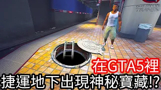 【Kim阿金】在GTA5裡 捷運地下出現神秘的大寶藏?!《GTA 5 Mods》