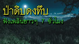 ป่าดิบดงทึบ รวมเรื่องเล่าจากป่า (ฟังเพลินยาวๆรวม 7 ชั่วโมง)