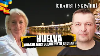 🇪🇸❤️🇺🇦 HUELVA: МІСТО ДЛЯ ПЕРЕЇЗДУ ТА ЖИТТЯ В ІСПАНІЇ 🇪🇸 | ПОРАДИ ДЛЯ УКРАЇНЦІВ