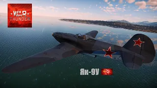 WarThunder | Як-9У | Yak-9U | 6 сбитых самолетов в совместном бою на карте "Швеция"