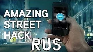 AMAZING STREET HACK (RUS) (Русская озвучка)