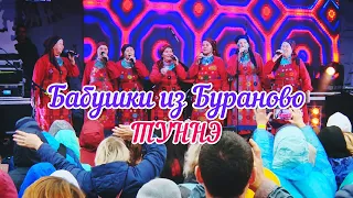 Бабушки из Бураново - Туннэ (Фестиваль Эктоника 2020)