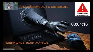 Опять Юмаркет лохоброкерская контора