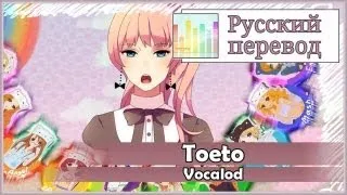 [Vocaloid RUS cover] Toeto (10 People Chorus) [Harmony Team]