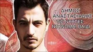 Tis Νixtes Ntinomai Paidi - Dimos Anastasiadis || Τις Νύχτες Ντύνομαι Παιδί - Δήμος Αναστασιάδης