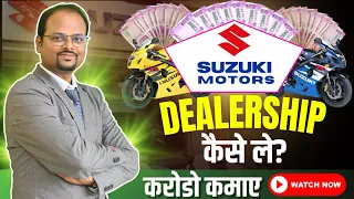 How to open dealership of Suzuki Motorcycle | Automobile business | suzuki dealership kaise le #pro