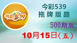 【今彩539】10月15日（五）500期拖牌版路參考 發哥539 請點圖看看 ！