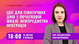 [Вебінар] Ідеї для тематичних днів у початковій школі. Міжпредметна інтеграція