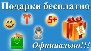 Бесплатные подарки в одноклассниках . Официально!