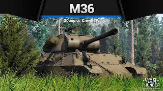 НЕОЖИДАННАЯ ИМБА M36 в War Thunder