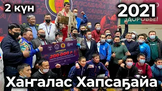 Хаҥалас Хапсаҕайа - 2021 | 2 күн | GELIXMAX