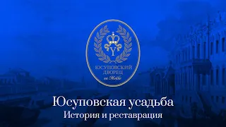 Юсуповский на Мойке - Реставрация