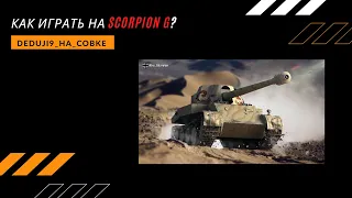 Как играть на Scorpion G?/Wot Blitz
