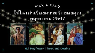 Pick a Card ให้ไพ่เล่าเรื่องความรักของคุณ พฤษภาคม 2567  | Hui Mayflower