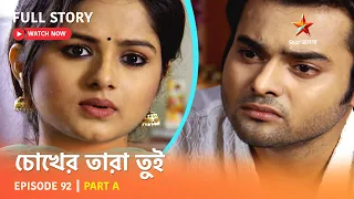 চোখের তারা তুই | Episode 92 | Part A