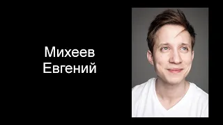 Михеев Евгений Шоурил 2019