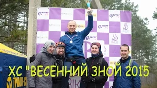 ХС "ВЕСЕННИЙ ЗНОЙ 2015" промо