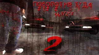 GTA SA I Трейлер I Поворот не туда 2 ЖАТВА