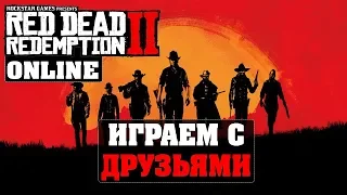 Red Dead Redemption 2 online - Играем с друзьями