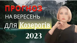 Прогноз для Козерогів на вересень 2023 Що принесе зміна енергій #знакизодіаку #козеріг #астропрогноз