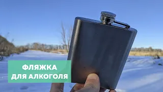 Фляжка для алкоголя 🛢️ Походня фляга для алкоголя