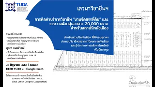 การคิดค่าบริการวิชาชีพ "งานจัดสรรที่ดิน" และ "งานวางผังกลุ่มอาคาร 30,000 ตร.ม."